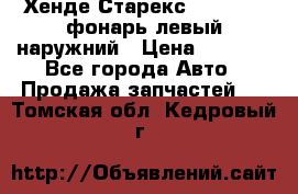 Хенде Старекс 1998-2006 фонарь левый наружний › Цена ­ 1 700 - Все города Авто » Продажа запчастей   . Томская обл.,Кедровый г.